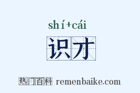 识才是什么意思的图片